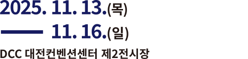 2025.11.13(목) - 11.16(일), DCC 대전컨벤션센터 제2전시장